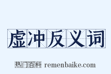 虚冲反义词是什么意思的图片